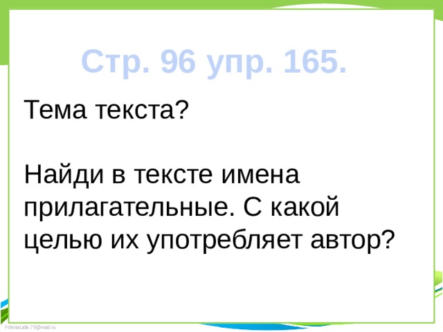 Стр. 96 упр. 165. Тема текста? Найди в тексте имена прилагательные. С какой целью их употребляет автор? 