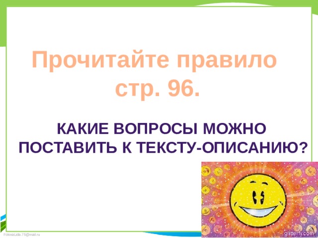 Прочитайте правило стр. 96. Какие вопросы можно Поставить к тексту-описанию? 