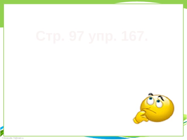 Стр. 97 упр. 167. 