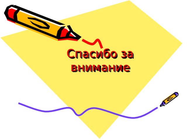Спасибо за внимание 
