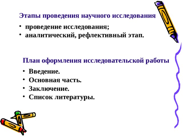 План работы над исследовательским проектом