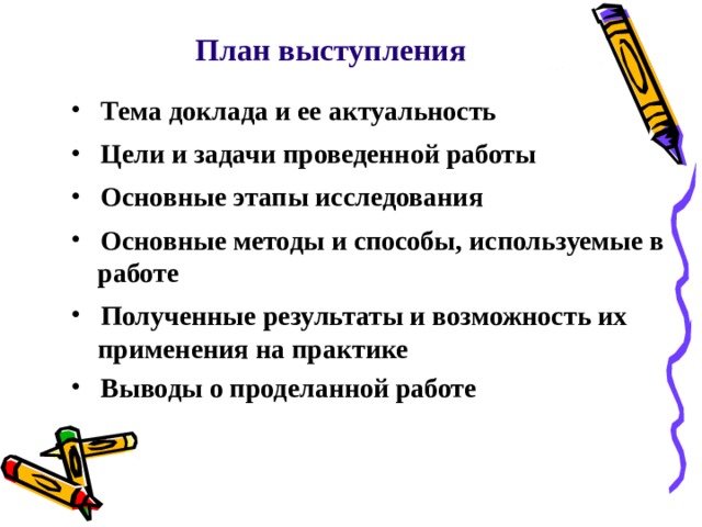 План выступления   Тема доклада и ее актуальность  Цели и задачи проведенной работы  Основные этапы исследования  Основные методы и способы, используемые в  работе  Полученные результаты и возможность их  применения на практике  Выводы о проделанной работе  