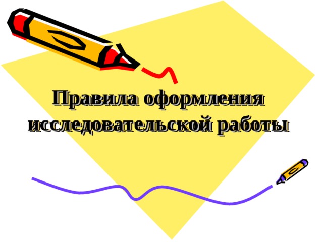 Правила оформления исследовательской работы 