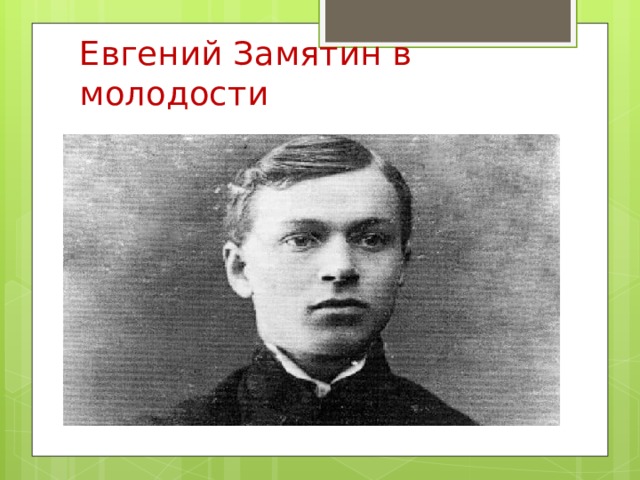 Евгений Замятин в молодости 