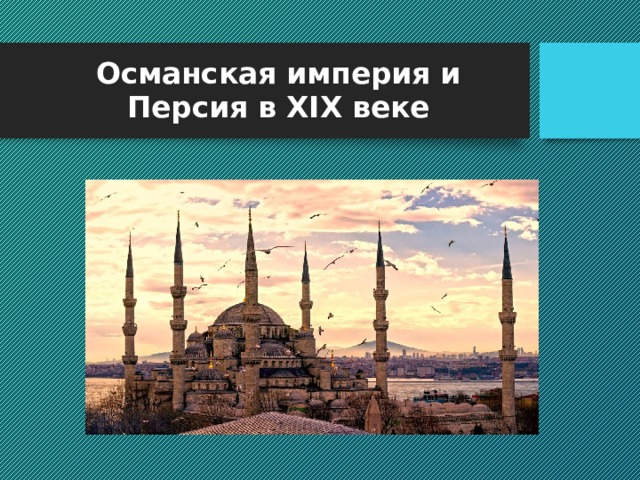 Османская империя и Персия в XIX веке 