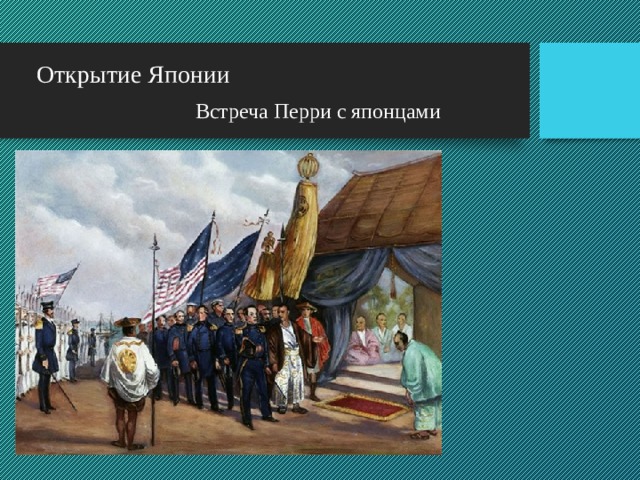 Восстановите картину насильственного открытия японии