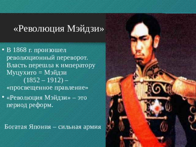 Последствия мэйдзи. Муцухито Мэйдзи. Просвещенное правление Мэйдзи. Муцухито Мэйдзи кратко. Муцухито Мэйдзи ударение.