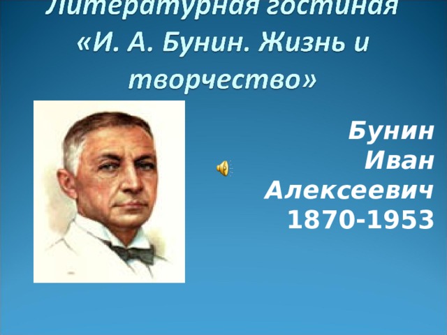 Бунин Иван Алексеевич 1870-1953 