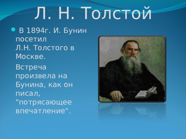 Л. Н. Толстой  В 1894г. И. Бунин посетил Л.Н. Толстого в Москве.  Встpеча пpоизвела на Бунина, как он писал, 