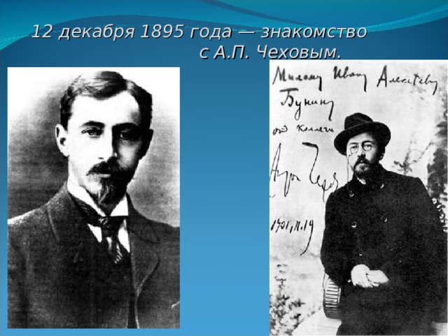 12 декабря 1895 года — знакомство с А.П. Чеховым.   