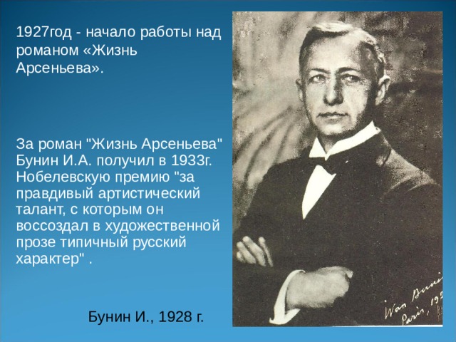 1927год - начало работы над романом «Жизнь Арсеньева». За роман 