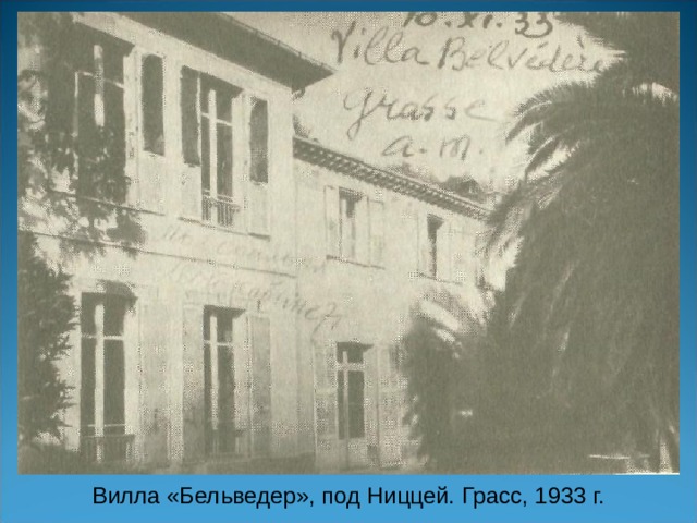 Вилла «Бельведер», под Ниццей. Грасс, 1933 г. 