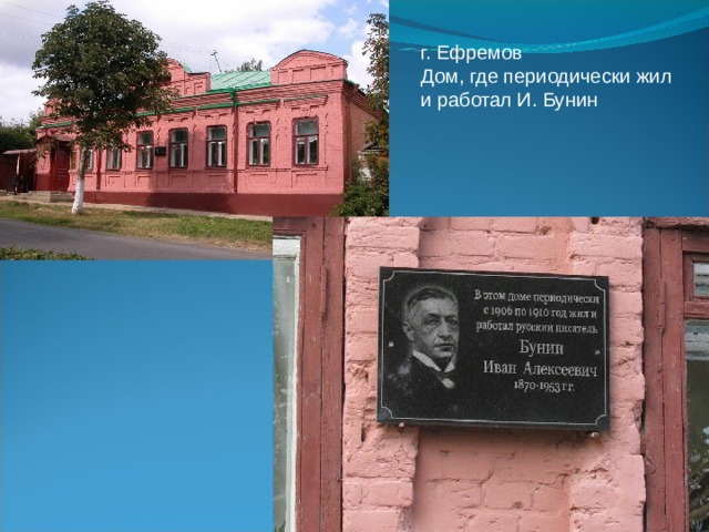 г. Ефремов Дом, где периодически жил и работал И. Бунин 