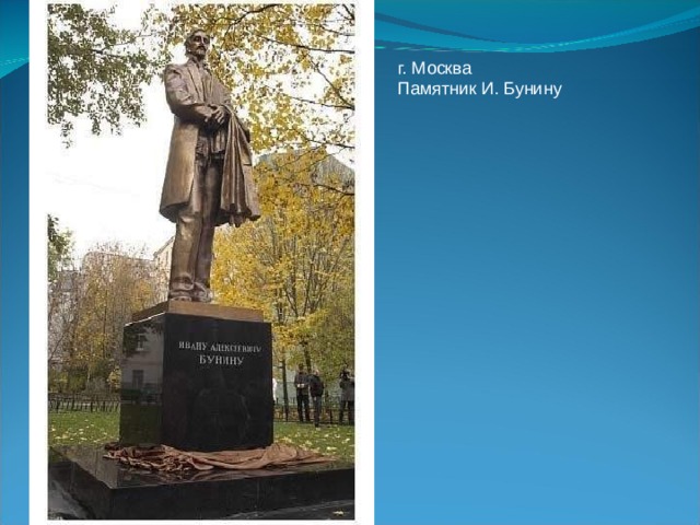 г. Москва Памятник И. Бунину 