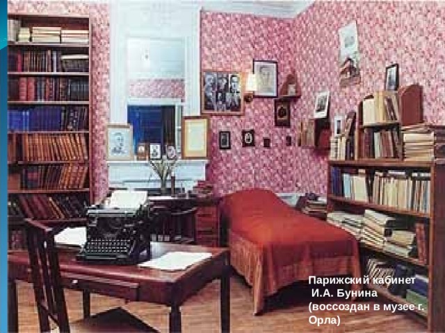 Парижский кабинет И.А. Бунина (воссоздан в музее г. Орла) 