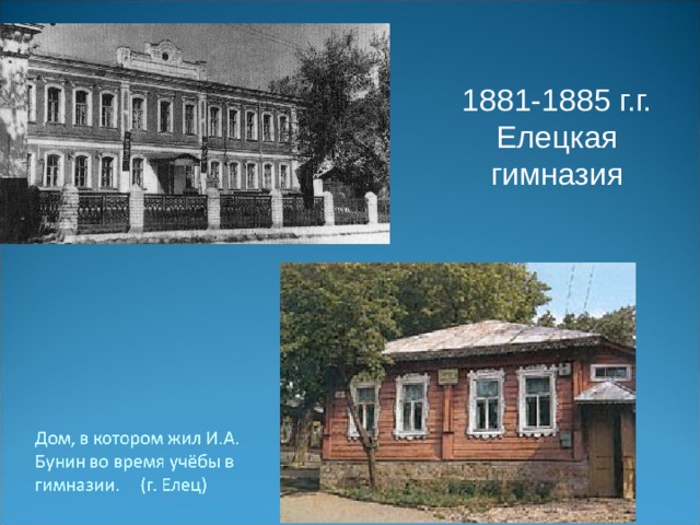1881-1885 г.г. Елецкая гимназия 