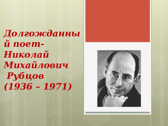 Долгожданный поет-  Николай Михайлович  Рубцов  (1936 – 1971) 
