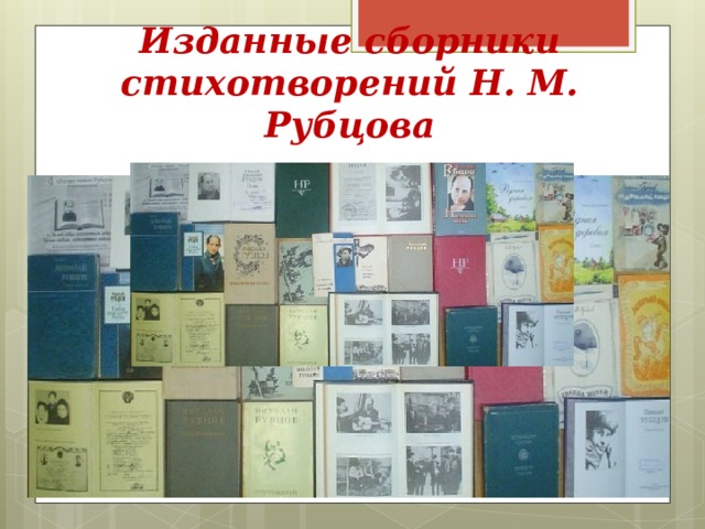 Изданные сборники стихотворений Н. М. Рубцова 