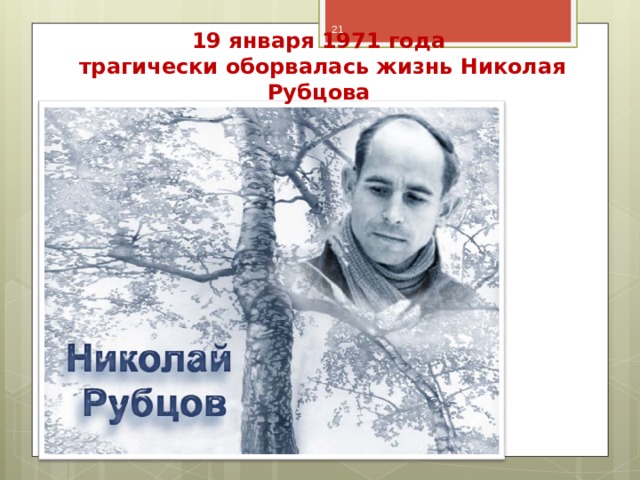 19 января 1971 года трагически оборвалась жизнь Николая Рубцова 