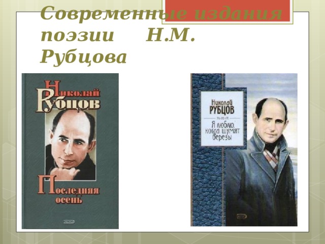 Современные издания поэзии Н.М. Рубцова 