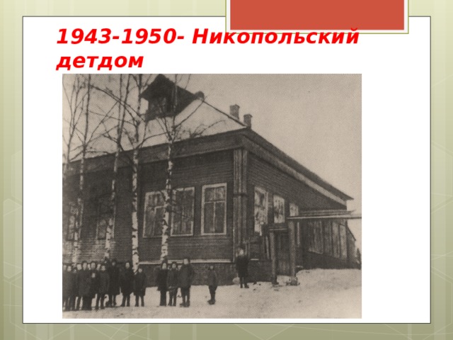 1943-1950- Никопольский детдом 