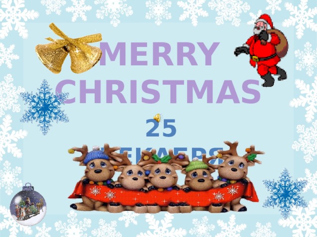 MERRY CHRISTMAS 25 ДЕКАБРЯ 