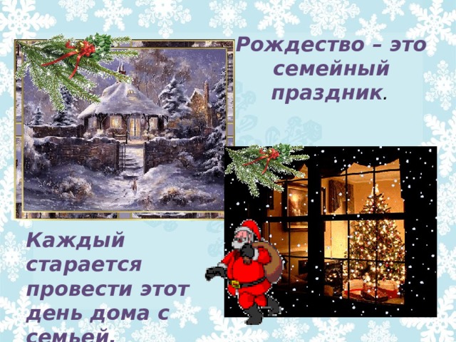 Рождество – это семейный праздник . Каждый старается провести этот день дома с семьей. 