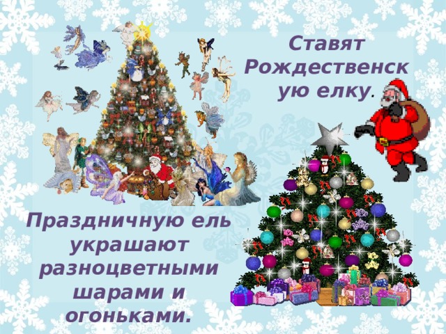 Ставят Рождественскую елку . Праздничную ель украшают разноцветными шарами и огоньками. 