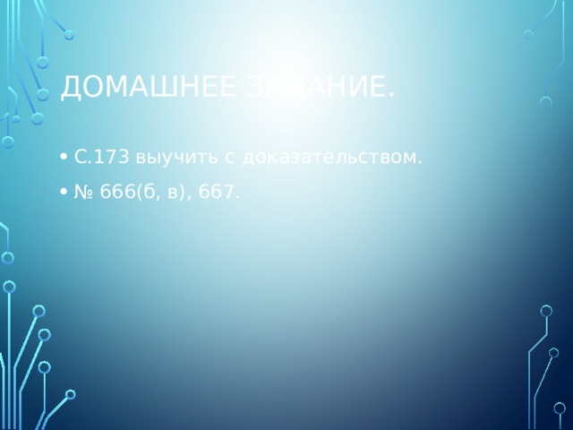 Домашнее задание. С.173 выучить с доказательством. № 666(б, в), 667. 