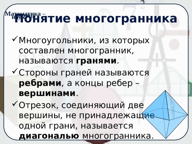 Используя рисунок посчитайте у данного многогранника количество вершин