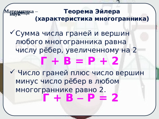 Число плюсов. Сумма числа граней и вершин равна числу ребер увеличенному на 2. Число вершин плюс число граней минус число рёбер равно двум.. Количество вершин минус количество ребер плюс количество граней. Вершина минус ребра плюс грани равно 2.