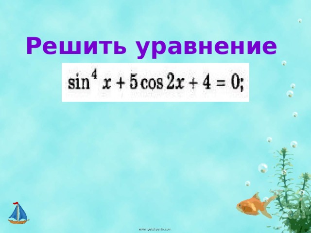 Решить уравнение 180 240 3