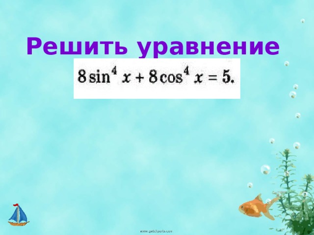 Решить уравнение 180 240 3