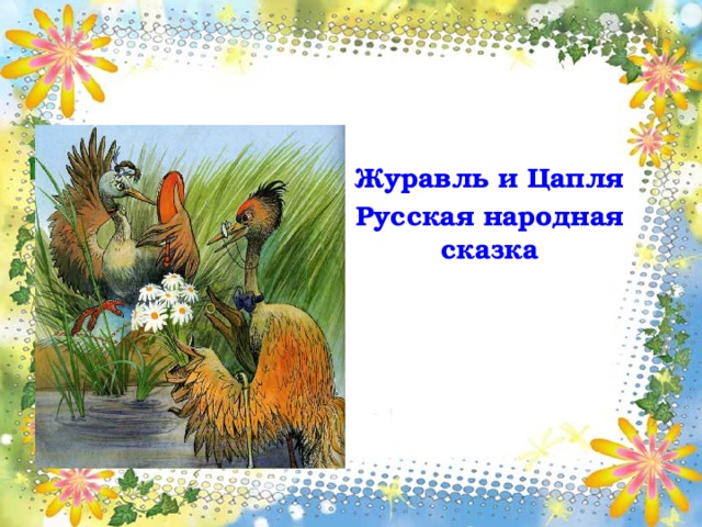 Цапля и журавль план