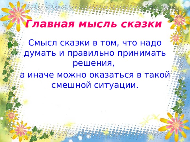 Главная мысль сказки хорошее