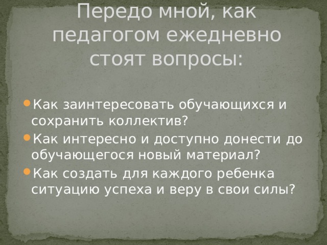 Передо мной, как педагогом ежедневно стоят вопросы: Как заинтересовать обучающихся и сохранить коллектив?  Как интересно и доступно донести до обучающегося новый материал?  Как создать для каждого ребенка ситуацию успеха и веру в свои силы?       В профессиональной деятельности каждого педагога наступает такой момент, когда нужно оглянуться назад, проанализировать пройденный путь, выявить сильные и слабые стороны своей деятельности, осознать причины затруднений и спроектировать дальнейшие цели профессионального развития.        Учитывая, что я вошла в эксперимент по по апробации написанной мной образовательной программы дополнительного образования Студия дизайна «Фея», для меня самоанализ актуален не только потому, что необходимо выявить чего я добилась за этот период, какие трудности испытывала и в чем преуспела, но и осознать собственные  возможности для дальнейшей полноценной работы  