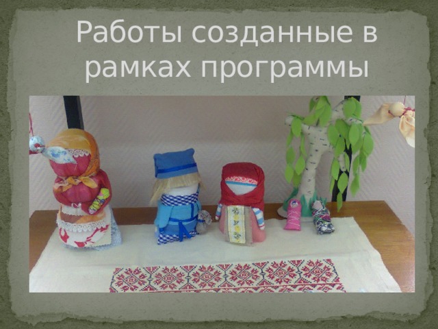 Работы созданные в рамках программы  