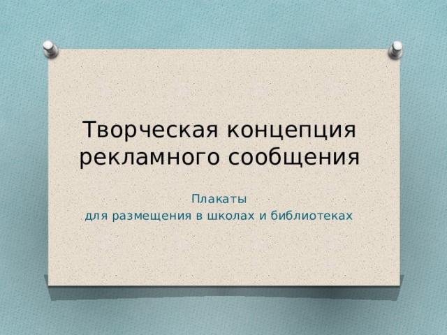 Творческая концепция рекламного сообщения Плакаты для размещения в школах и библиотеках 