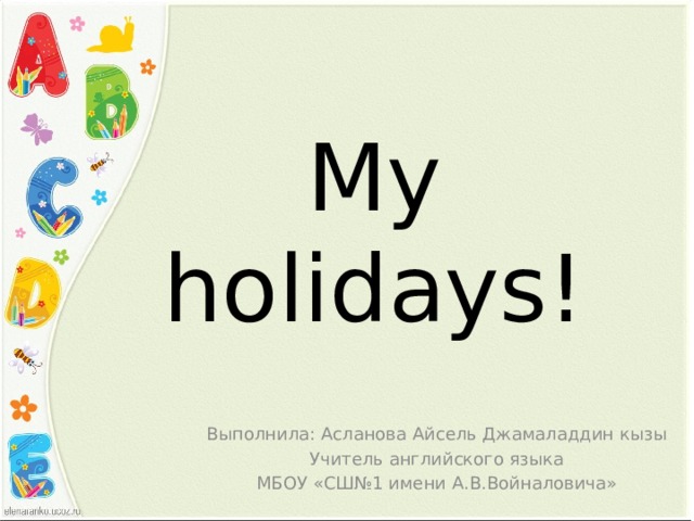 Презентации на тему my Holiday. My Holidays.