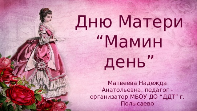 Квиз-игра ко  Дню Матери “Мамин день” Матвеева Надежда Анатольевна, педагог - организатор МБОУ ДО “ДДТ” г. Полысаево 