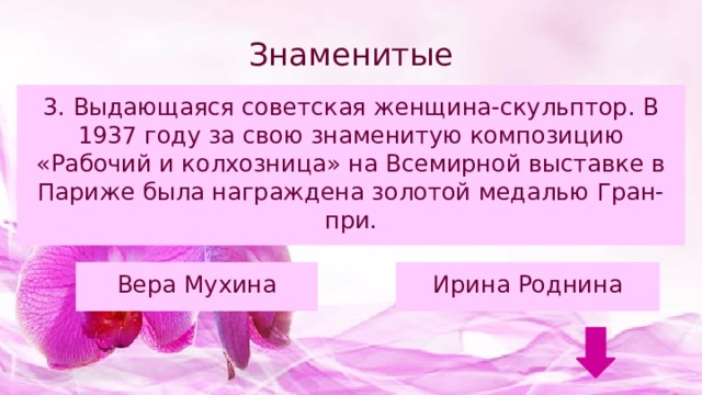 Знаменитые женщины 3. Выдающаяся советская женщина-скульптор. В 1937 году за свою знаменитую композицию «Рабочий и колхозница» на Всемирной выставке в Париже была награждена золотой медалью Гран-при. Вера Мухина Ирина Роднина 