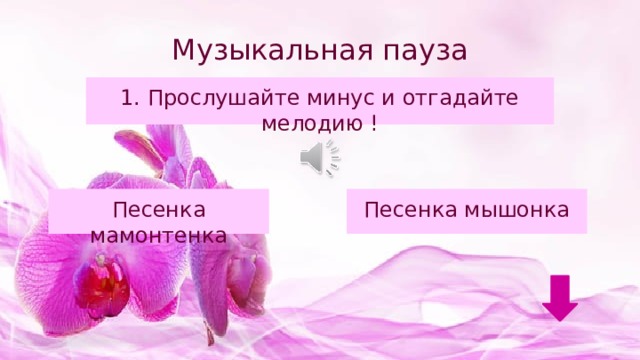 Музыкальная пауза 1. Прослушайте минус и отгадайте мелодию ! Песенка мамонтенка Песенка мышонка 