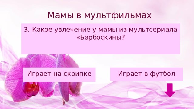 Мамы в мультфильмах 3. Какое увлечение у мамы из мультсериала «Барбоскины? Играет на скрипке Играет в футбол 