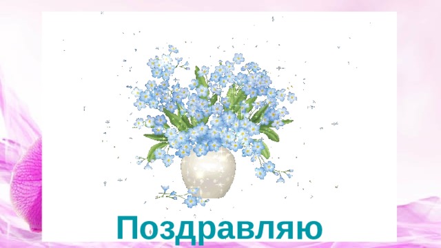 Поздравляю 