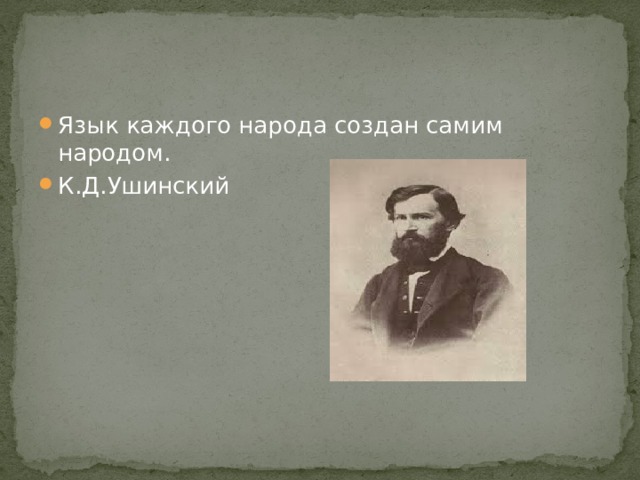 Язык каждого народа создан самим народом. К.Д.Ушинский 