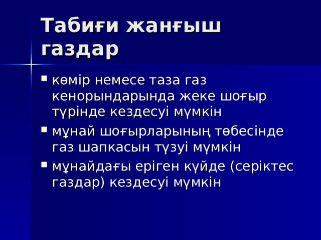 Мұнайға серік газдар презентация