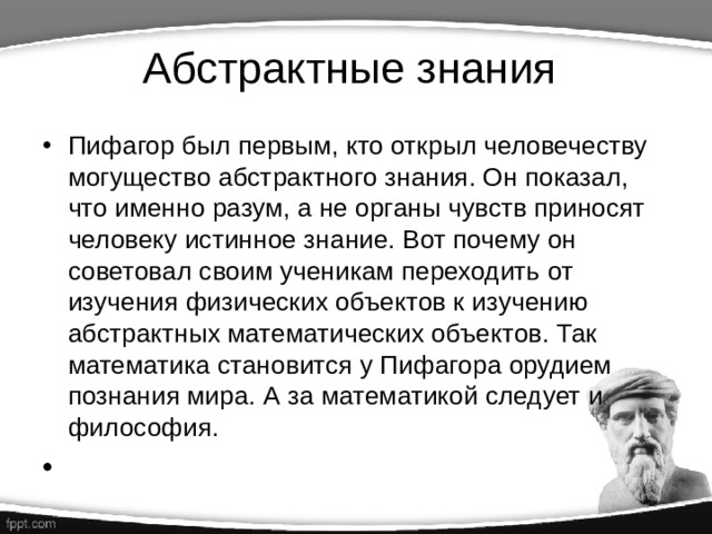 Пифагор. Выдающиеся ученые , итзменившие мир.