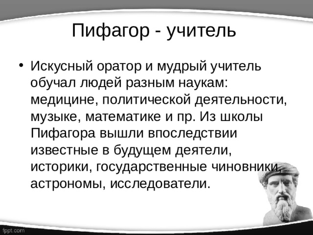 Пифагор научные данные и легенды проект по математике