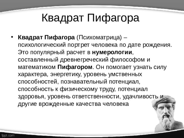 12 характеров. Сообщение Великий математик Пифагор.