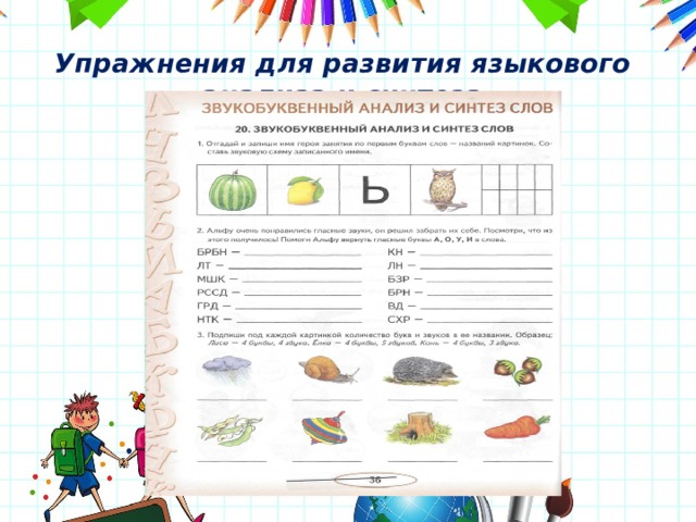 Языковой анализ и синтез упражнения